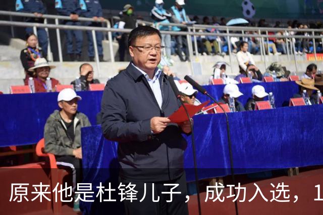 原来他是杜锋儿子，成功入选，15岁1米95天赋尽显，就读清华附中